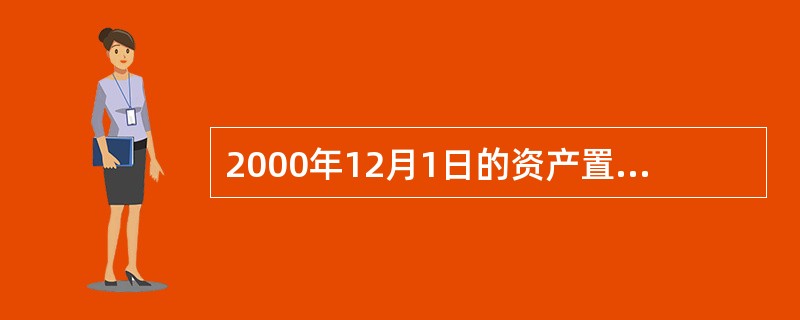 2000年12月1日的资产置换业务,乙公司应编制的会计分录为( )。