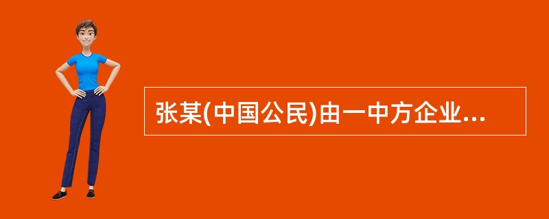 张某(中国公民)由一中方企业派往国内一外商投资企业工作,派遣单位和雇佣单位每月分