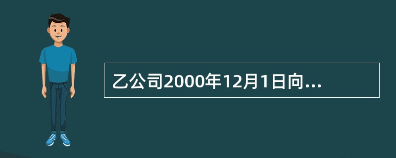 乙公司2000年12月1日向丙公司进行股权投资,当年因该项投资引起乙公司的税前利