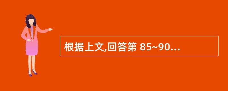 根据上文,回答第 85~90 题沿海经济开放区某中外合资生产经营的产品出口企业,