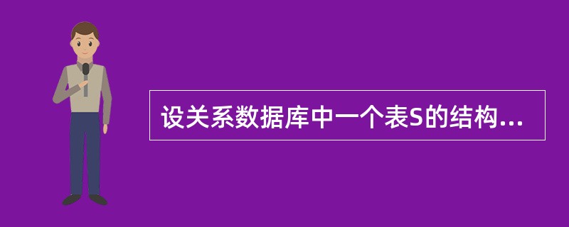 设关系数据库中一个表S的结构为S(SN,CN,grade),其中SN为学生名,C