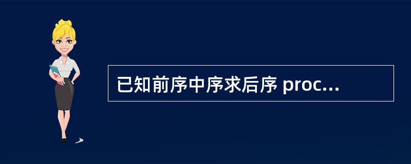 已知前序中序求后序 procedure Solve(pre,mid:string