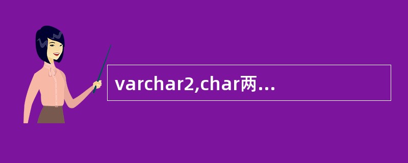 varchar2,char两种数据类型有什么区别,如果库表某字段输入"ABC"后