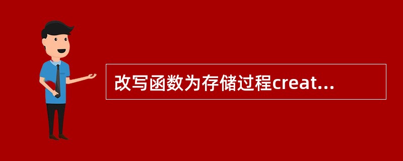 改写函数为存储过程create or replace function two_