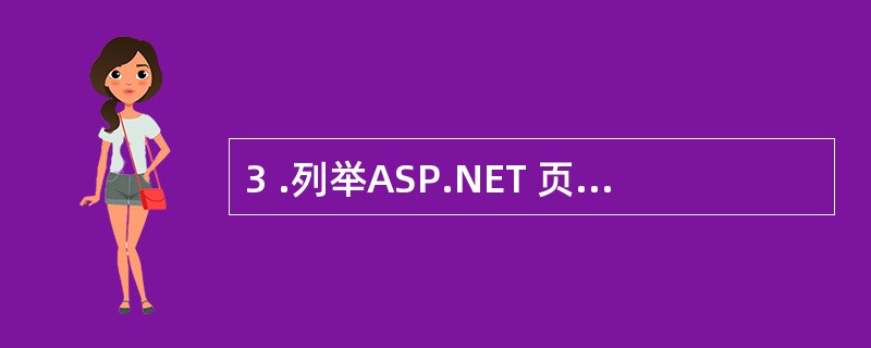 3 .列举ASP.NET 页面之间传递值的几种方式。