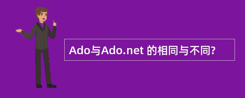 Ado与Ado.net 的相同与不同?