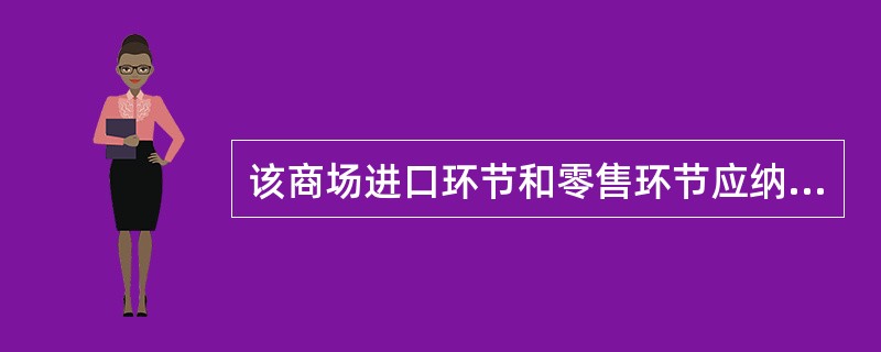 该商场进口环节和零售环节应纳消费税()元。