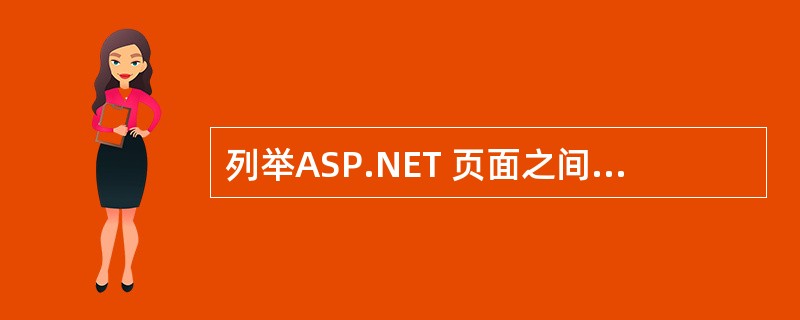 列举ASP.NET 页面之间传递值的几种方式。