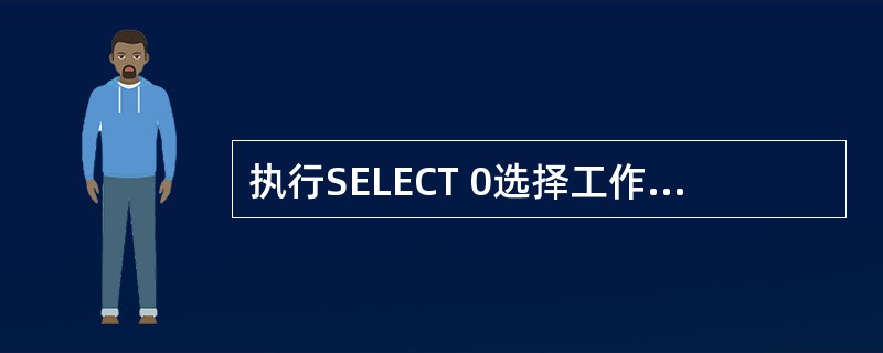 执行SELECT 0选择工作区的结果是______。A、选择了0号工作区 B、选