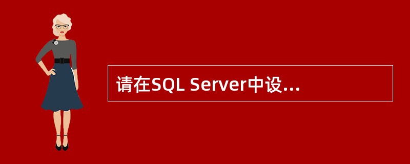 请在SQL Server中设计表来保存一个树状结构的组织结构图(假设结构图中只有