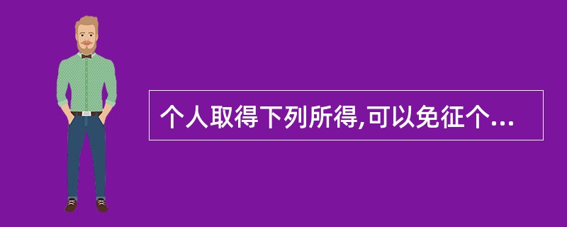 个人取得下列所得,可以免征个人所得税的有( )。