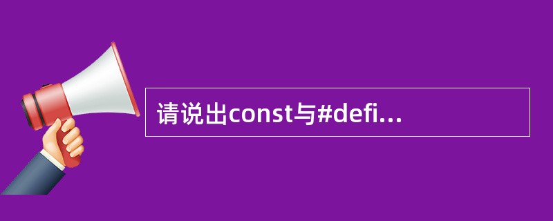 请说出const与#define 相比,有何优点?