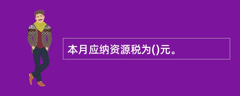 本月应纳资源税为()元。