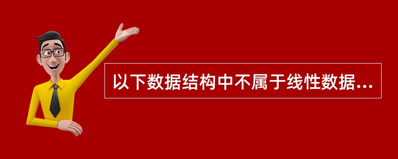 以下数据结构中不属于线性数据结构的是______。A、队列B、线性表C、二叉树D