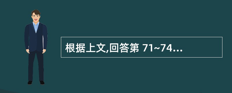 根据上文,回答第 71~74 题某生产性外商出口企业,1994年在我国某经济特区