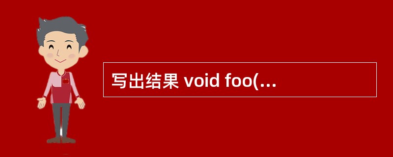 写出结果 void foo(int p1[]) { *p1 £«= 5; } v