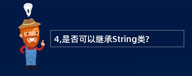 4,是否可以继承String类?