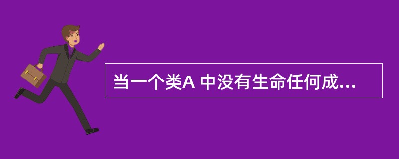 当一个类A 中没有生命任何成员变量与成员函数,这时sizeof(A)的值是多少,