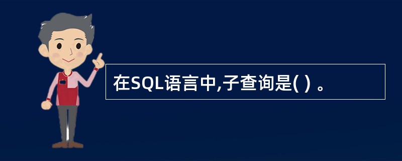 在SQL语言中,子查询是( ) 。