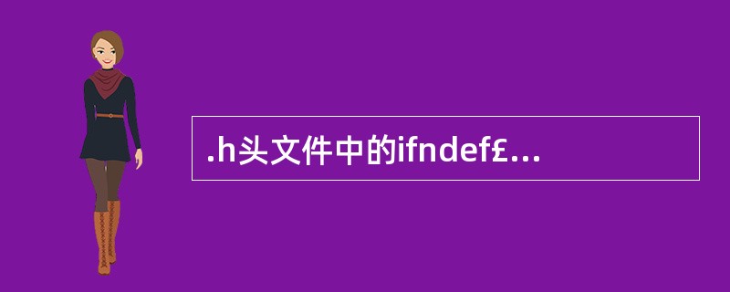 .h头文件中的ifndef£¯define£¯endif 的作用?