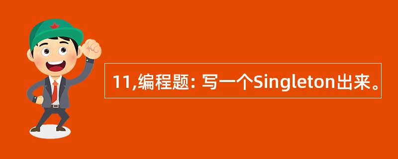 11,编程题: 写一个Singleton出来。