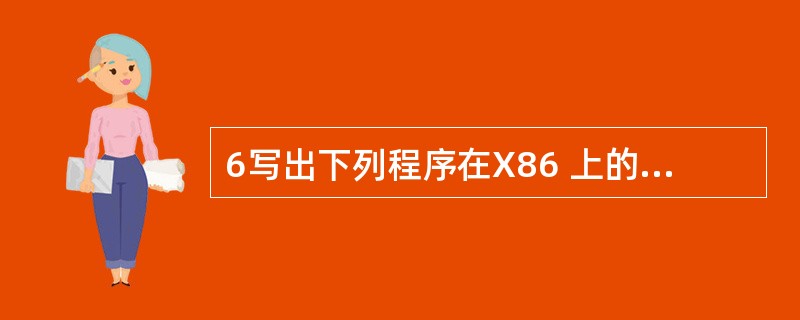 6写出下列程序在X86 上的运行结果。 struct mybitfields {