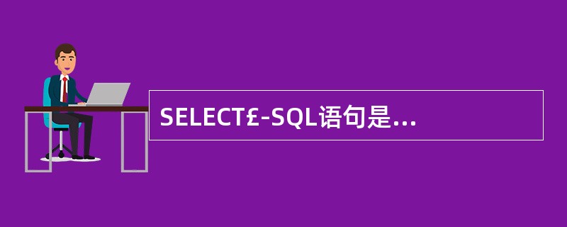SELECT£­SQL语句是______。A、选择工作区语句 B、数据查询语句