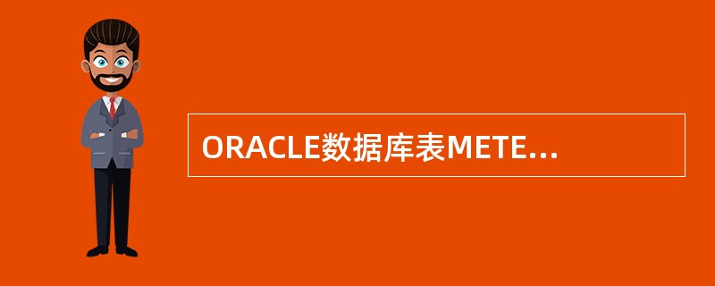 ORACLE数据库表METER中存在伪列Rowid,请利用ROWID来编写以下语