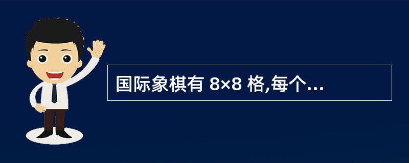 国际象棋有 8×8 格,每个格子可放一个棋子。皇后的规则是可以横、竖、斜移动。在