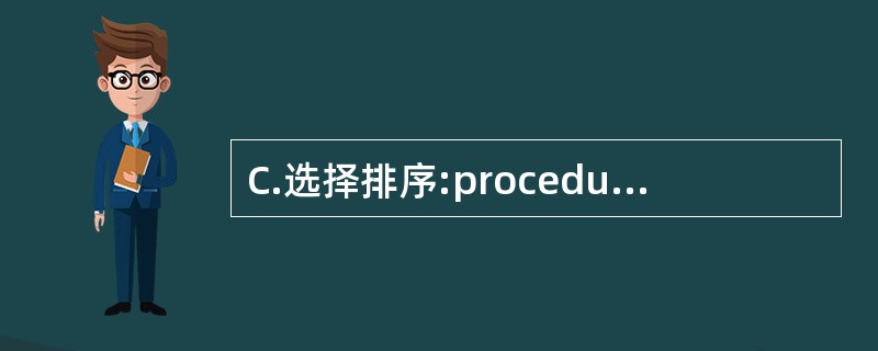 C.选择排序:procedure sort;var i,j,k:integer;