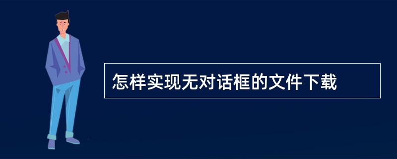 怎样实现无对话框的文件下载
