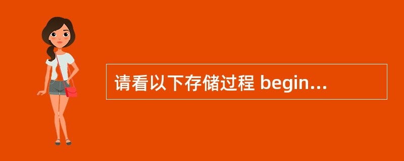 请看以下存储过程 begin begin <语句1> exception whe