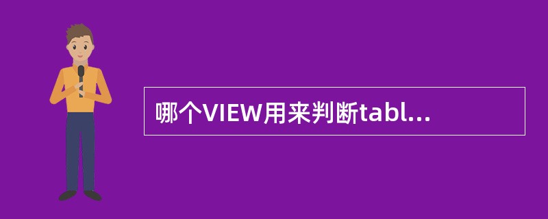 哪个VIEW用来判断tablespace的剩余空间