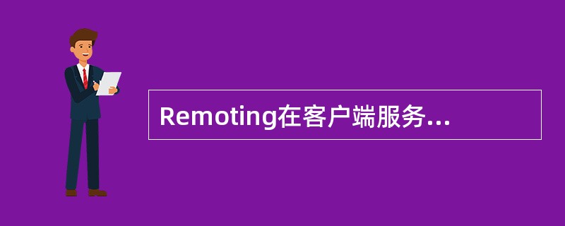 Remoting在客户端服务器怎么实现 ?