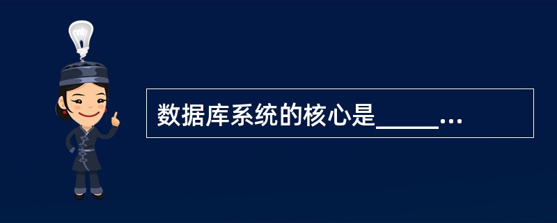 数据库系统的核心是______。A、数据模型 B、数据库管理系统 C、软件工具