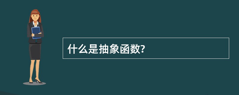 什么是抽象函数?