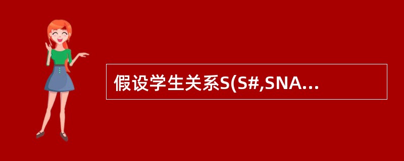 假设学生关系S(S#,SNAME,SEX),课程关系C(C#,CNAME),学生