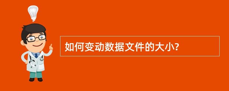 如何变动数据文件的大小?