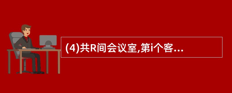 (4)共R间会议室,第i个客户需使用i间会议室,费用相同,求最大利润。