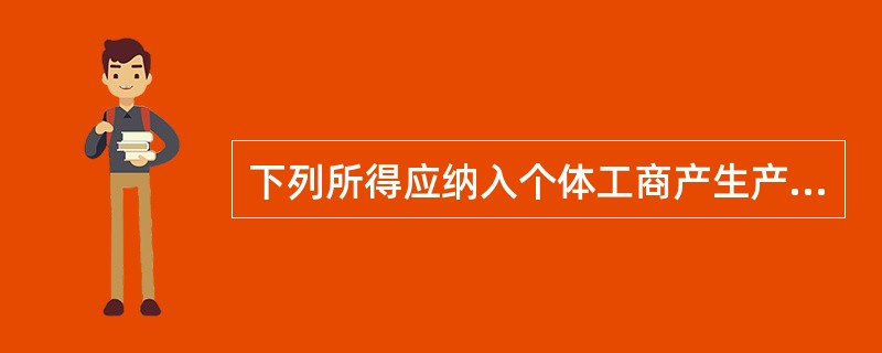 下列所得应纳入个体工商产生产经营所得交纳个人所得税的有( )。