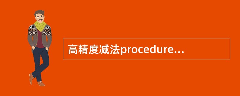 高精度减法procedure substract(a,b:hp;var c:hp