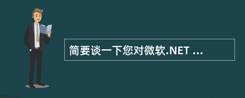 简要谈一下您对微软.NET 构架下remoting和webservice两项技术