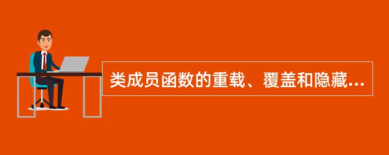 类成员函数的重载、覆盖和隐藏区别?