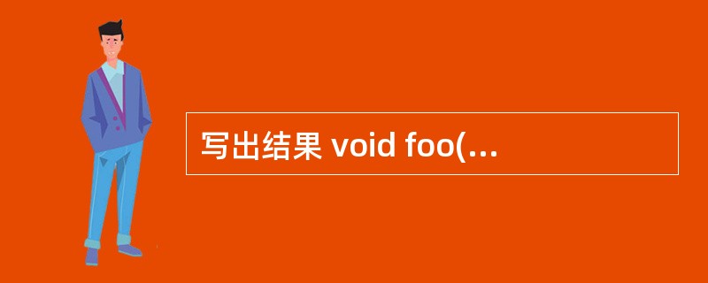 写出结果 void foo(int p1[]) { *p1 £«= 5; } v