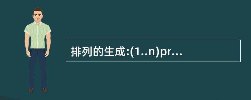 排列的生成:(1..n)procedure solve(dep:integer)