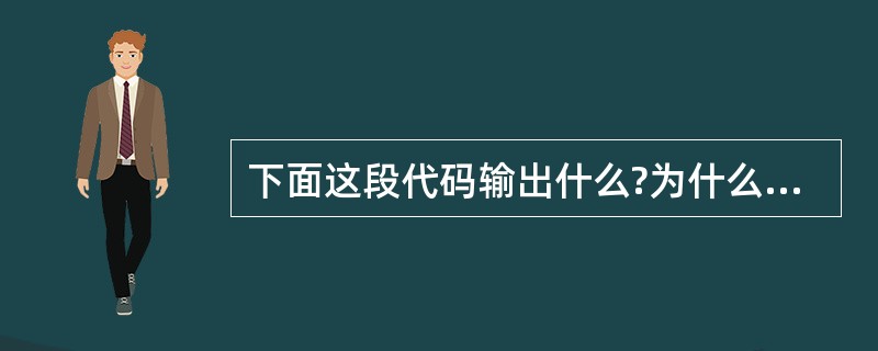 下面这段代码输出什么?为什么? int i=5; int j=5; if (Ob