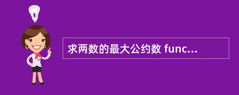 求两数的最大公约数 function gcd(a,b:integer):inte