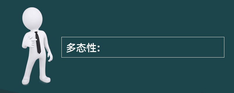 多态性: