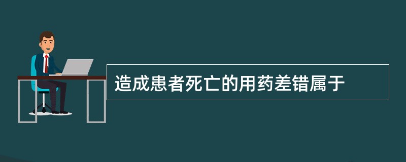 造成患者死亡的用药差错属于