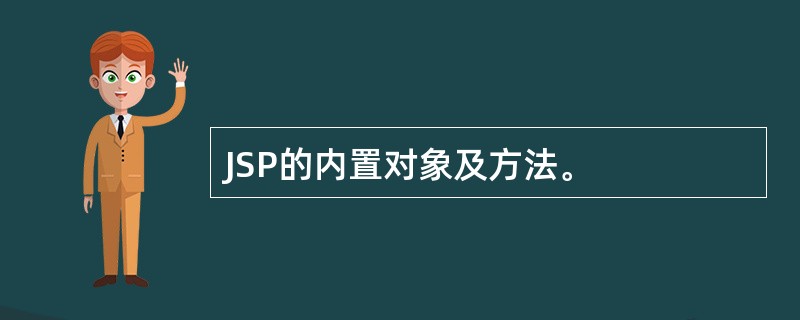 JSP的内置对象及方法。